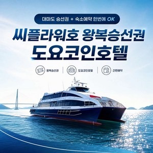 1박2일 왕복승선권+히타카츠 도요코인1박