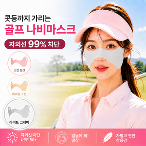 쿠비코 콧등 광대 기미존 커버 자외선차단 골프 나비마스크 쿨링 얼굴 햇빛 가리개, 2개, 라이트 그레이