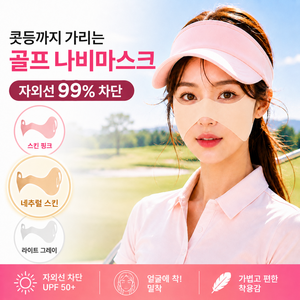 쿠비코 콧등 광대 기미존 커버 자외선차단 골프 나비마스크 쿨링 얼굴 햇빛 가리개, 1개, 네추럴 스킨