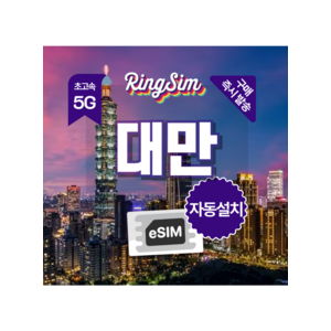 대만 매일500MB(5G/4G)후 저속무제한 1일