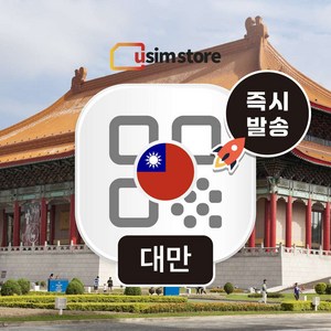 중화텔레콤 매일 1GB + 무제한 3일