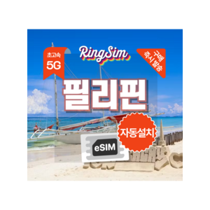 필리핀 매일500MB(5G/4G)후 저속무제한 1일