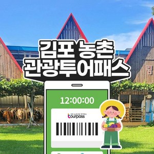 김포 농촌관광 투어패스 통합권 12시간권