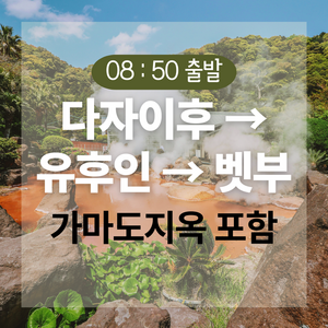 다자이후+유후인+벳부 투어