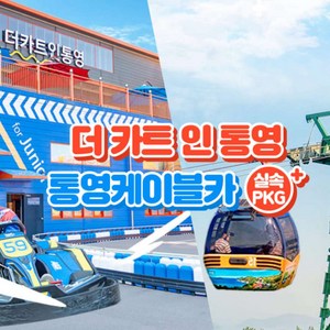 더카트1회(5바퀴)+케이블카1회왕복 1인권