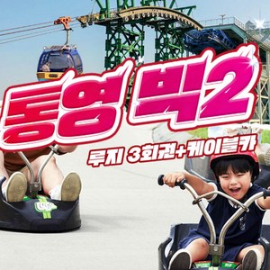케이블카+통영루지 3회권(빅2) 1인권