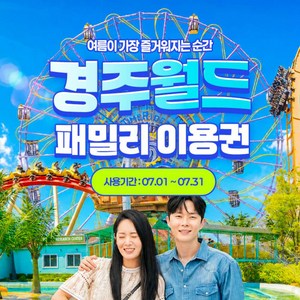 경주월드 패밀리(7/1~7/31) 대1+소1