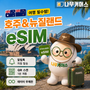 호주 뉴질랜드 매일1GB+무제한 1일