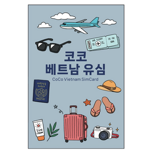 코코유심 베트남 현지 로컬 전화문자 수신 유심칩