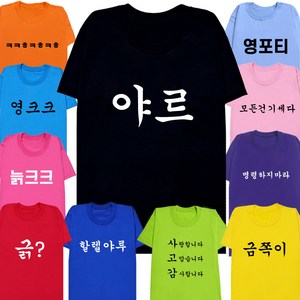 웃긴 병맛 반팔 주문제작 반티 쓸모없는 선물 티셔츠 체육대회 단체티