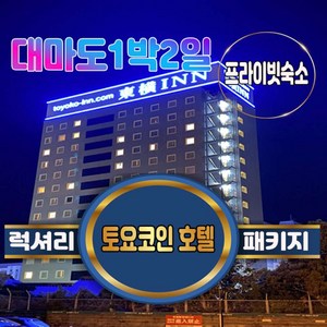토요코인 더블베드-1인요금