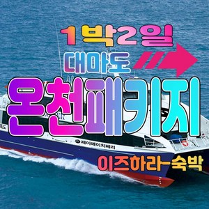 3인여행-1인요금(성인/소아 동일요금)