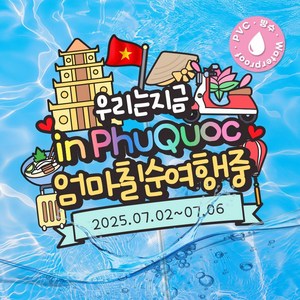 베트남 다낭 해외여행 방수 토퍼 DBE 서비스토퍼 증정
