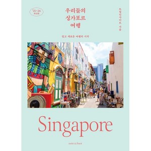 우리들의 싱가포르 여행(2025~2026):쉽고 새로운 여행의 시작