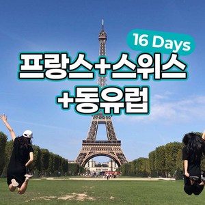 프랑스+스위스+동유럽16일#2030세미패키지#유럽세미패키지#야경투어#프랑스#스위스#동유럽