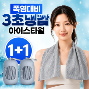 글로넥트 1+1 아이스 쿨타월 냉감소재 스포츠타올 골프 등산 러닝 운동 수건, 2개, 그레이