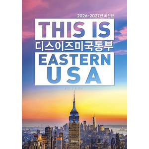 2026~2027 디스 이즈 미국 동부