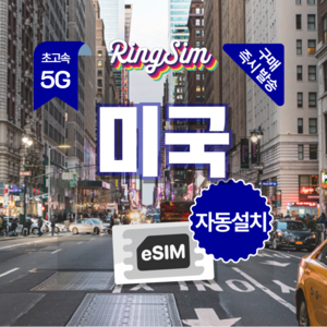 링심 미국이심 미국전지역 데이터무제한 뉴욕 LA 여행 esim 유심, 7일, 총 5GB, 1개