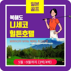 일본 골프여행 북해도 니세코 힐튼 3박 / 4박 특가
