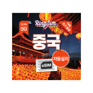 중국 매일500MB(5G/4G)후 저속무제한 1일