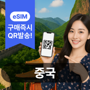 중국 매일 1GB 1일