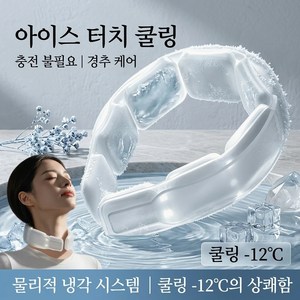 하루꿈 아이스 넥쿨러 넥밴드 쿨스카프 여름 냉감 부드러운 촉감 사이즈조절 대용량 와이드 얼음 목걸이
