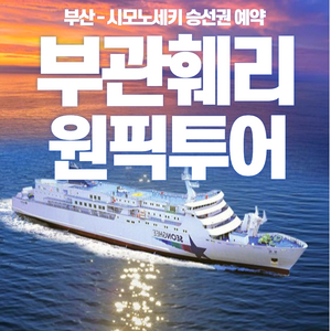 부산출발편도승선권