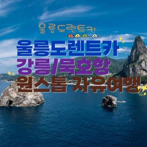 총 1인여행(성인) 준중형렌트카1대