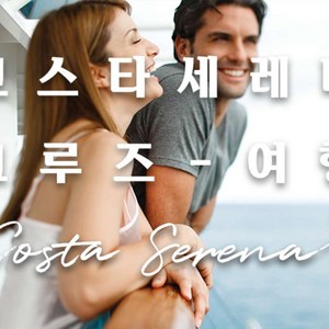 코스타세레나호 인사이드룸 클래식 대인(1/2번째승객)