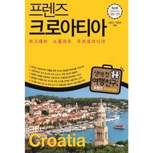 프렌즈 크로아티아 : 자그레브 스플리트 두브로브니크 최고의 크로아티아 여행을 위한 한국인 맞춤형 해외여행 가이드북 20~21 Season4