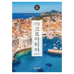 리얼 크로아티아: 슬로베니아(2025~2026):크로아티아를 가장 멋지게 여행하는 방법