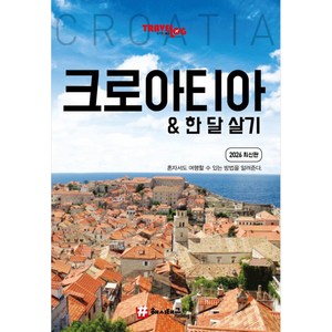 트래블로그 크로아티아 & 한 달 살기 (2026 최신판)