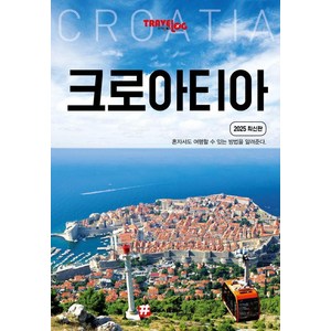 트래블로그: 크로아티아