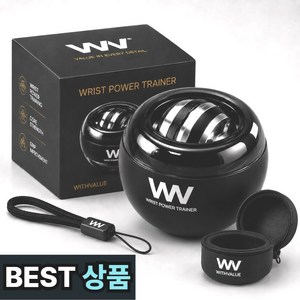위드밸류 9세대 자이로볼 전완근 악력 손목 스트레칭 운동기구 홈트 파워볼, 1개, 매트블랙(non led)