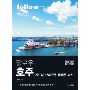 팔로우 호주: 시드니ㆍ브리즈번ㆍ멜버른ㆍ퍼스(2026~2027):최강의 플랜북과 실전 가이드북으로 완벽 분권