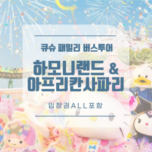 (후쿠오카 출도착) 산리오 하모니랜드+아프리칸 사파리 1일 버스투어(입장권 포함)