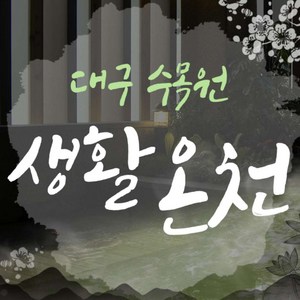 (주중/주말공휴일) 여성 온천욕 1인권