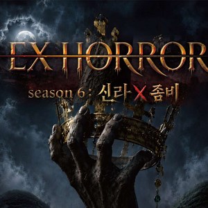 (주중) 경주엑스포대공원 EX 호러 입장권 1인권
