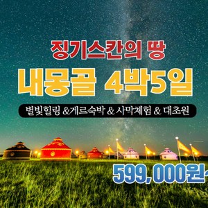 ★아시아나항공★ 내몽골 별빛힐링/게르숙박/사막체험/대초원 4박5일