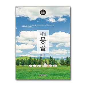리얼 몽골 여행책