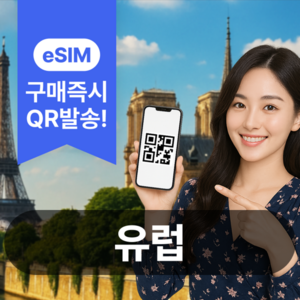 유럽 31개국 매일 1GB 1일
