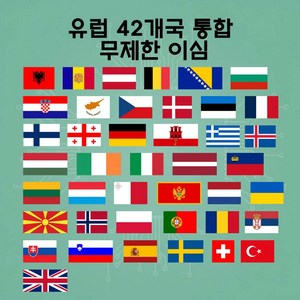 유럽 42개국 통합 무제한 이심 3일