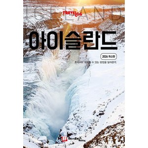 트래블로그 아이슬란드 (2026 최신판)
