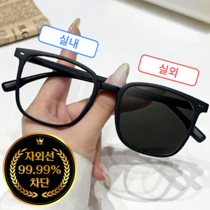 하나코코 패션 빅사이즈 변색 안경 선글라스 겸용 자외선 UV 99.99% 차단 블루라이트 차단 남녀공용