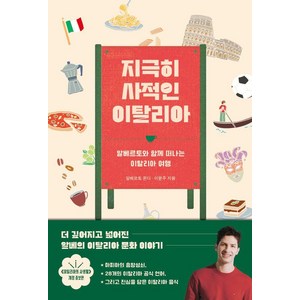 지극히 사적인 이탈리아 : 알베르토와 함께 떠나는 이탈리아 여행 (개정증보판)