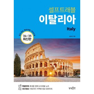 이탈리아 셀프 트래블 : 2024~2025 최신판