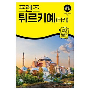 2025~2026 프렌즈 튀르키예 터키 개정판