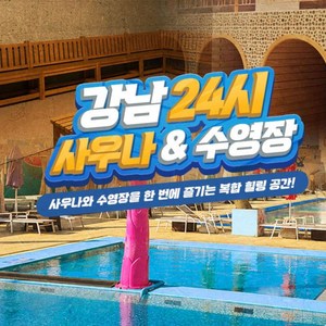 (주간) 찜질방 이용권(사우나+찜질방) 1인권