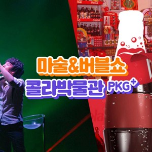 마술&버블쇼+콜라박물관 입장권 1인권