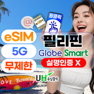스마트+글로브 듀얼망 (24시간단위) 매일 1GB + 저속 무제한 1일